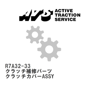 【ATS】 クラッチ補修パーツ クラッチカバーASSY [R7A32-33]