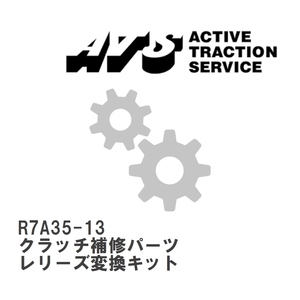 【ATS】 クラッチ補修パーツ レリーズ変換キット [R7A35-13]