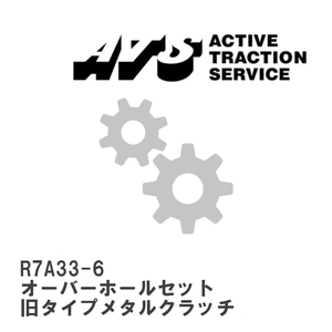 【ATS】 旧タイプメタルクラッチ オーバーホールセット カバーAssy 日産車用 [R7A33-6]