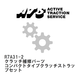 【ATS】 クラッチ補修パーツ コンパクトタイプクラッチストラップセット [R7A31-2]