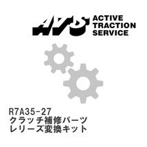 【ATS】 クラッチ補修パーツ レリーズ変換キット [R7A35-27]_画像1