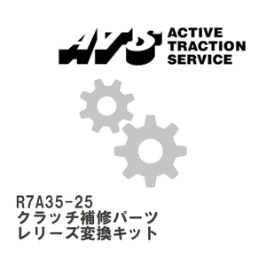 【ATS】 クラッチ補修パーツ レリーズ変換キット [R7A35-25]