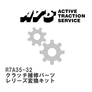 【ATS】 クラッチ補修パーツ レリーズ変換キット [R7A35-32]