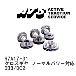 【ATS】 クロスギヤ ノーマルパワー対応 ホンダ インテグラ DB8/DC2 [R7A17-31]