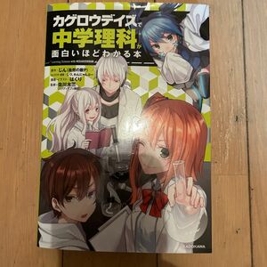  「カゲロウデイズ」で中学理科が面白いほどわかる本 漫画中学理科