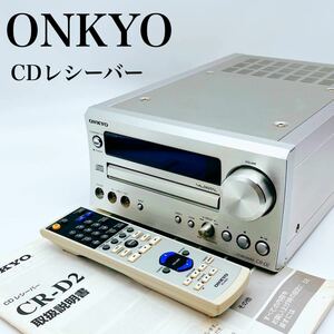 ONKYO オンキョー CD/FMチューナーアンプ CDコンポ CR-D2 2009年製