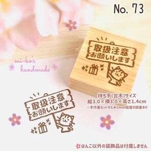 No.73　取扱注意　ねこ　スタンプ　ゴム印　はんこ