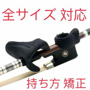 【新品SALE】バイオリン・ビオラの弓の持ち方矯正器具 子供　初心者　送料無料