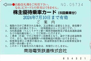 ☆南海電鉄株主優待乗車カード（6回乗車カード）☆2024年7月10日まで　数量1～2枚