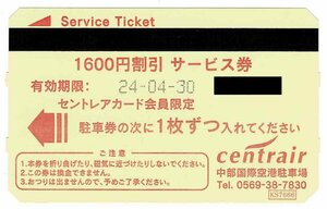 セントレア　中部国際空港駐車場　駐車券 11,200円分（1600円×7枚）　　2024/4/30まで