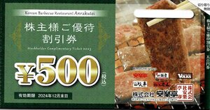 ☆安楽亭　株主優待冊子　500円割引券×26枚（13,000円分）20％割引券×6枚☆　最新　2024年12月末日まで