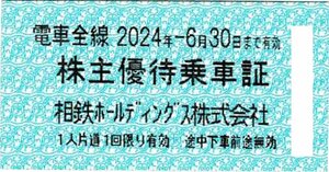 相鉄 相模鉄道　株主優待乗車証　5枚　2024年6月30日