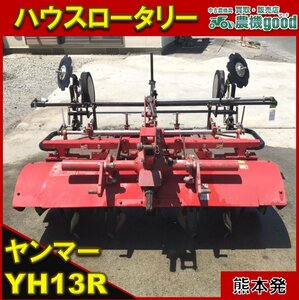 ◆売切り◆ ヤンマー ハウスロータリー YH13R 耕運 クボタBヒッチ トラクター用 パーツ 中古 熊本発 農機good