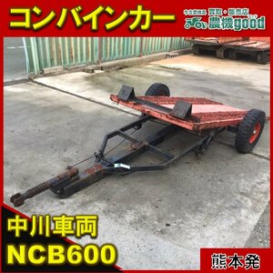 ◆在庫一掃セール◆売切り◆中川車輌 コンバインカー 運搬車 NCB-600 シーソー式 積載量 1200kg 稲刈り 運搬 九州発 熊本発◆農機good◆