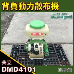 ◆在庫一掃セール◆売切り◆共立 背負散布機 DMD4101 粉剤 粒剤 肥料 消毒 予防 混合ガソリン 中古 ◆農機good◆熊本発◆ノウキグッド