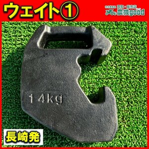 ◆売切り◆トラクター用 ウエイト① 約14kgくらい 前部ウェイト 重り 錘 トラクター パーツ 部品 中古 農機具 九州発 長崎発 農機good