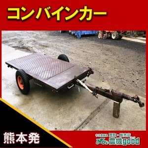 ◆在庫一掃セール◆売切り◆メーカー不明 コンバインカー 運搬機 トレーラー 田植機運搬 コンバイン運搬 中古◆熊本発◆農機good