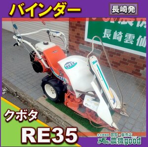 ◆売切り◆整備済み◆クボタ 1条刈 バインダー RE35 2輪 稲刈り 動力刈取機 結束型 リコイル 中古 農機具 九州発 長崎発 農機good