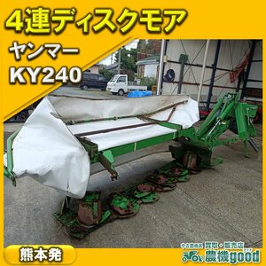 ◆売切り◆ヤンマー Yanmar 4連ディスクモア KY240 トラクター 牧草 草刈 油圧 中古◆ 熊本発◆農機good