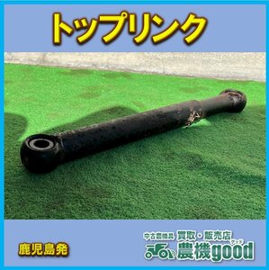 ◆売切り◆トップリンク トラクター用 約500-750ｍｍ パーツ 部品 農業機械 中古 伸縮 3点リンク 中古◆鹿児島発◆農機good◆