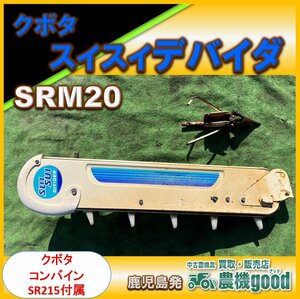 ◆値下げ交渉可能◆クボタ スイスイデバイダ SRM20 コンバイン SR215 パーツ 刈取 倒伏 稲刈り 部品 中古◆鹿児島店◆農機good◆