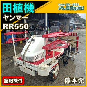 ◆在庫一掃セール◆売切り◆ヤンマー 田植機 5条植え RR550 乗用 セル付 ロータリー 田植 農機具 中古◆熊本発◆農機good◆ノウキグッ