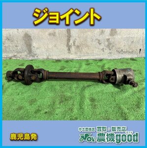 ◆売切り◆ジョイント 約800mm-約980mm ジョイント トラクター パーツ 中古◆鹿児島発◆農機good◆