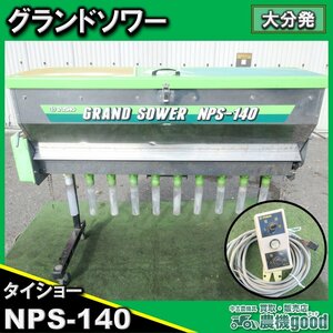 ◆在庫一掃セール◆売切り◆タイショー グランドソワー NPS-140 トラクター用 リモコン付き 肥料散布機 TAISHO◆大分発◆農機good◆