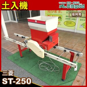 ★◆売切り★◆三菱 土入機 ST-250 播種機 床土入れ機 苗箱 育苗 中古 農機具◆福岡発◆農機good◆