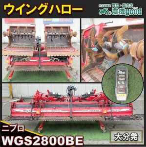 ◆売切り◆ニプロ ウイングハロー WRS2800BE A-1ヒッチ リモコン 電動 開閉 代掻き ドライブハロー◆大分発◆農機good◆