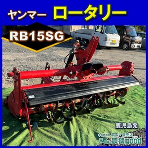 ◆在庫一掃セール◆売切り◆ヤンマー ロータリー RB15SG トラクター パーツ 3点リンク 耕運 砕土 農機具 中古◆鹿児島発◆農機good◆