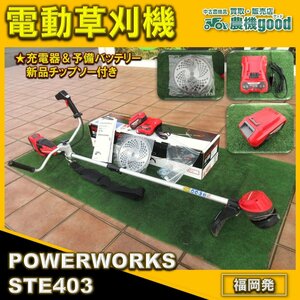 ◆在庫一掃セール◆売切り◆充電器付◆POWERWORKS 電動草刈機 STE403 草刈機 電動 刈払い機◆福岡発◆農機good◆