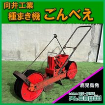 ◆売切り◆向井工業 種まき機 手押し式 播種機 ごんべえ 家庭菜園 中古 農機具◆鹿児島発◆農機good◆_画像1