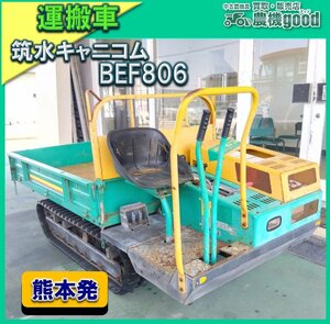 ◆売切り◆筑水キャニコム BEF806 運搬車 収穫物運搬 クローラー式 最大積載800kg 中古◆熊本発◆農機good◆