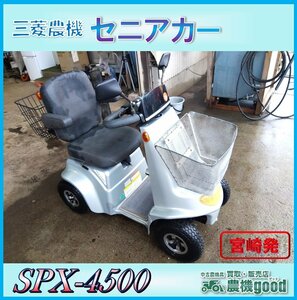 ★◆値下げ交渉可能◆三菱農機 セニアカー SPX-4500 シニアカー 電動四輪車 バッテリー 中古◆宮崎発◆農機good◆