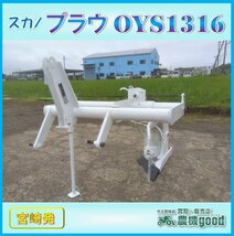 ◆売切り◆スガノ プラウ OYS 1316 白い農機 トラクター用 パーツ 天地返し♪ 3点リンク 中古 農機具 中古◆宮崎発◆農機good_画像1