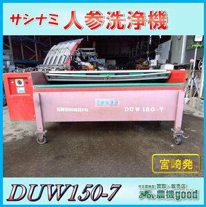 ◆売切り◆サシナミ 人参洗浄機 DUW150-7 野菜洗い機 野菜洗浄機 人参 芋 洗い機 100V モーター ブラシ 中古 宮崎発 農機good