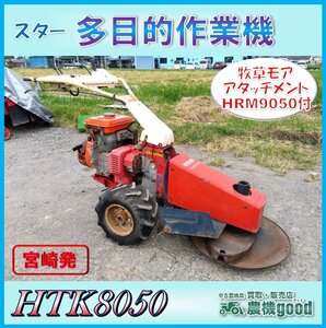 ◆売切り◆スター 多目的作業機 HTK8050 円盤 回転 草刈機 牧草 ガソリン エンジン リコイル 除草 ジャンク 中古 宮崎発 農機good