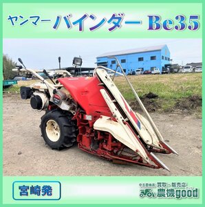 ◆売切り◆ヤンマー バインダー Be35 1条刈り 結束型動力刈取機 稲刈り コンバイン 田んぼ 農機具 宮崎発 農機good