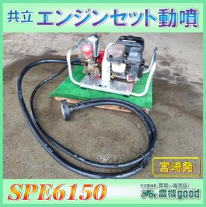 ◆売切り◆共立 エンジンセット動噴 SPE6150 動噴 散布機 ガソリンエンジン 中古 農機具◆宮崎発◆農機good◆