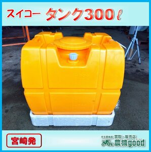 ◆売切り◆スイコー タンク 300L 貯水 動噴 農薬 薬剤散布 中古 農機具◆宮崎発◆農機good◆