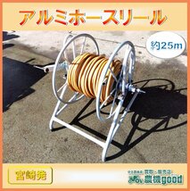 ◆売切り◆アルミホースリール　約25ｍ　農機具　消毒　防除　動噴　中古◆宮崎発◆農機good◆_画像1