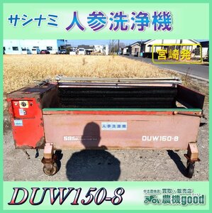 ◆売切り◆サシナミ 人参洗浄機 DUW150-8 野菜洗い機 野菜洗浄機 人参 芋 洗い機 100V モーター ブラシ 中古 宮崎発 農機good