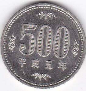 ★★500円白銅貨　平成5年★