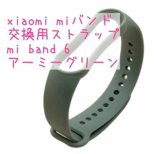 【新品】xiaomi miバンド 交換用ストラップ mi band6 アーミーグリーン