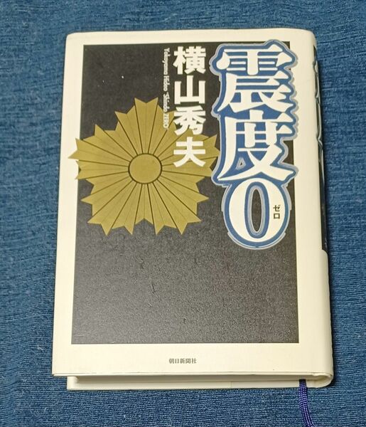 震度０　横山秀夫 著