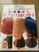 未使用 かぎ針で編む帽子 基礎がわかる 全作品作り方付き 寺西恵里子 日東書院 匿名配送 お買得 毛糸ニット帽の編み方 本 ハンドメイド_画像1