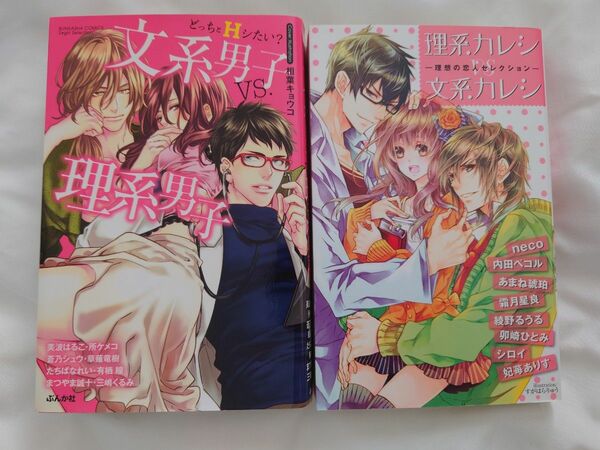 どっちとHシたい？　文系男子VS.理系男子　理系カレシVS文系カレシ　理想の恋人セレクション　2冊セット　アンソロジー