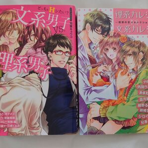 どっちとHシたい? 文系男子VS.理系男子 理系カレシVS文系カレシ 理想の恋人セレクション 2冊セット アンソロジー