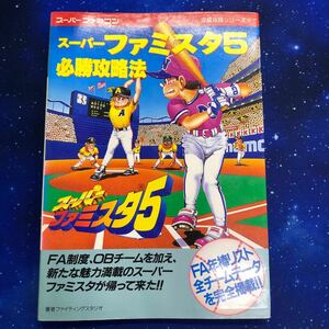 スーパーファミスタ5 必勝攻略法　スーパーファミコン　双葉社　完璧攻略シリーズ130 初版　攻略本